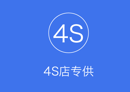 4S专供