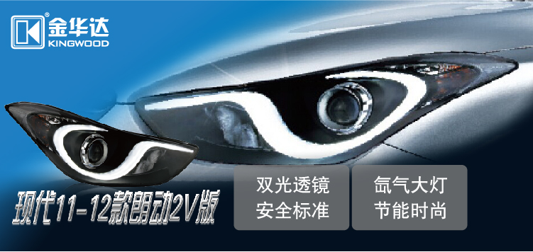 现代朗动LED日行灯氙气大灯总成01